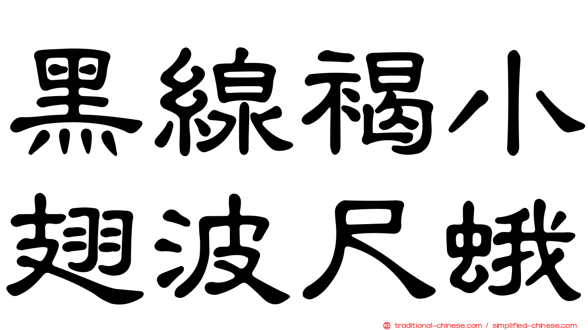 黑線褐小翅波尺蛾
