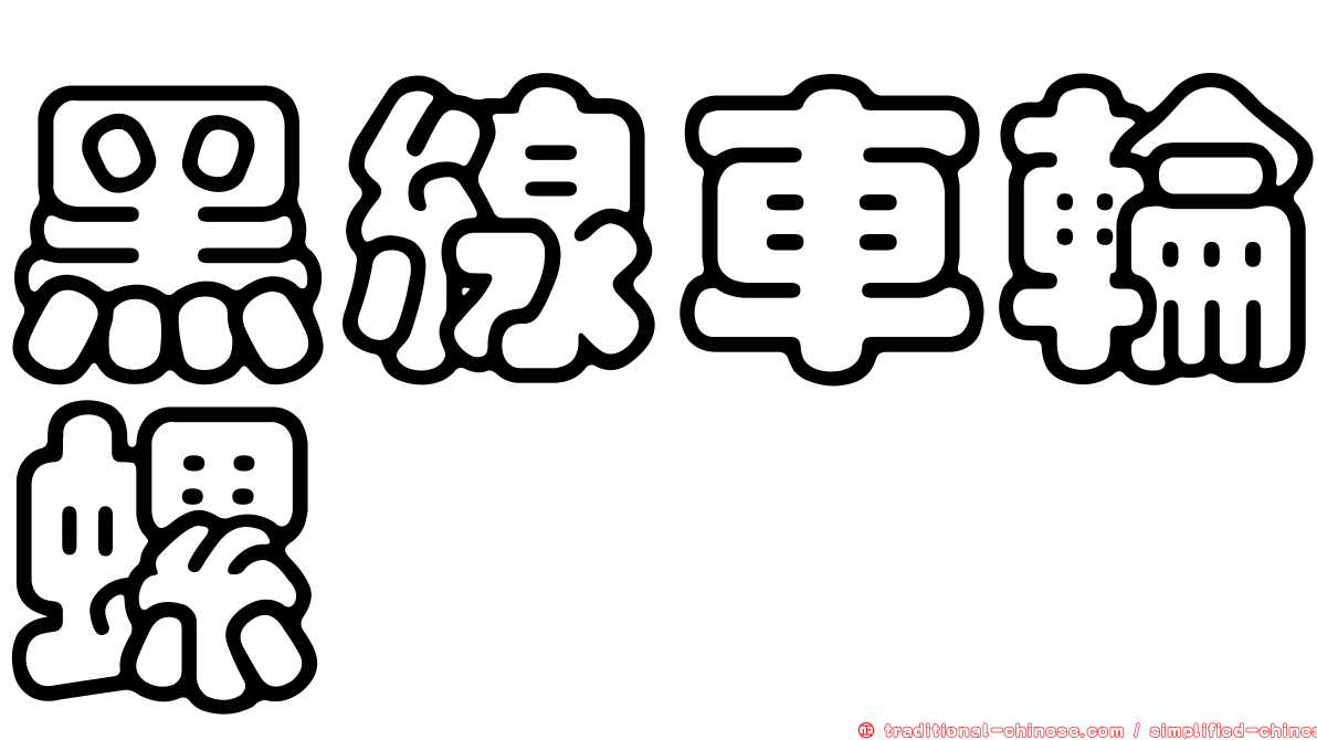 黑線車輪螺