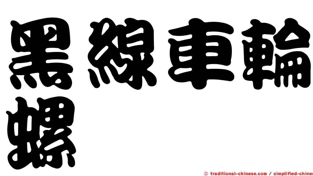 黑線車輪螺