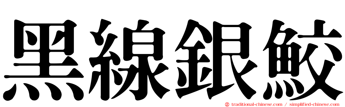 黑線銀鮫