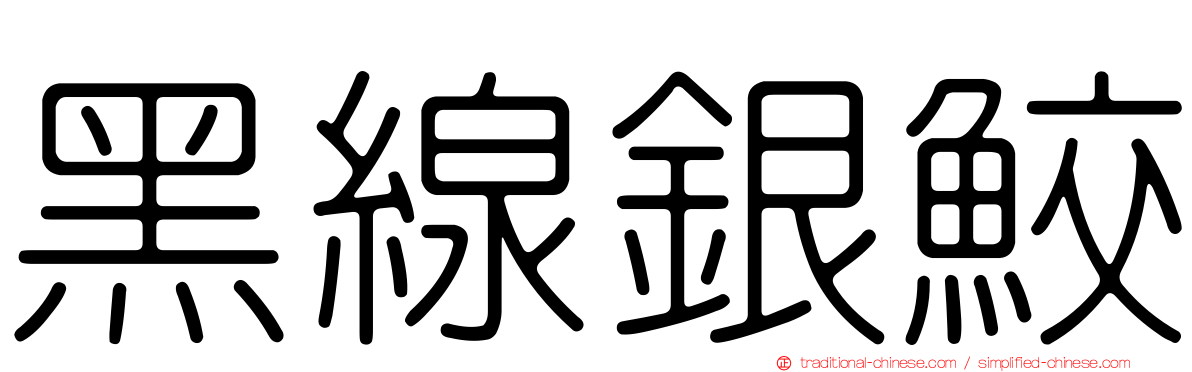 黑線銀鮫