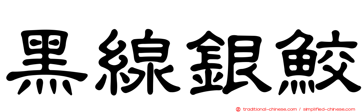 黑線銀鮫