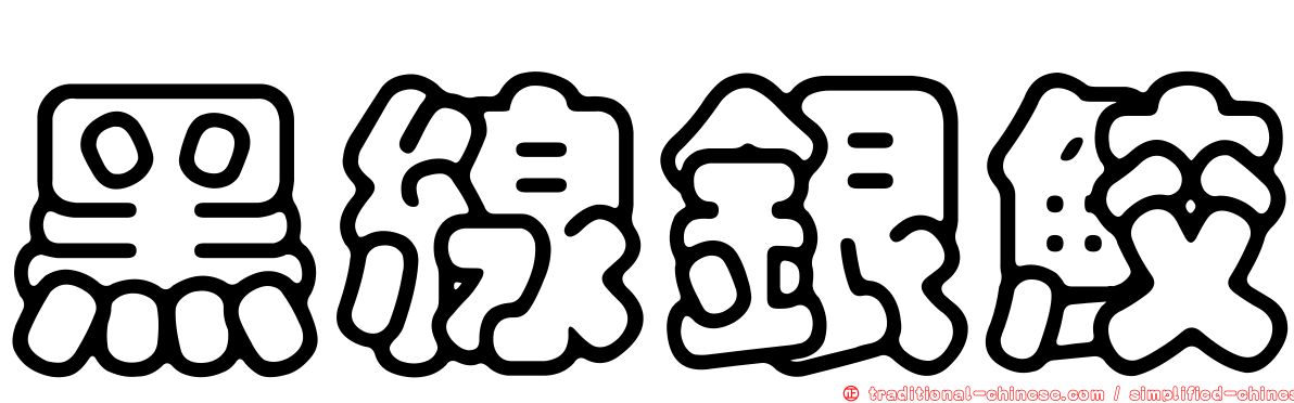 黑線銀鮫