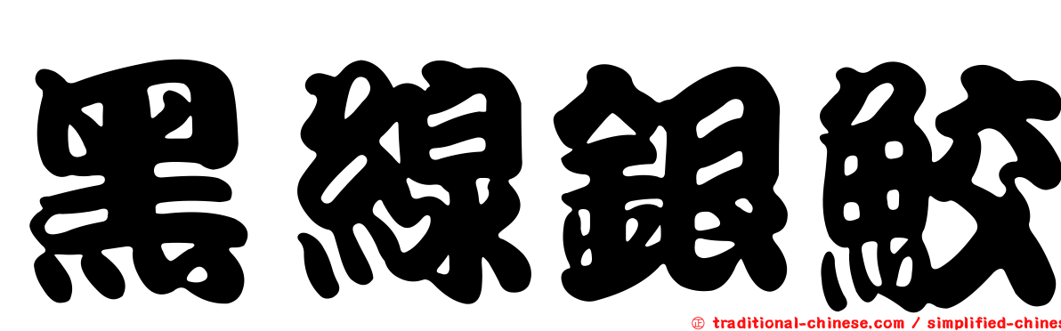 黑線銀鮫