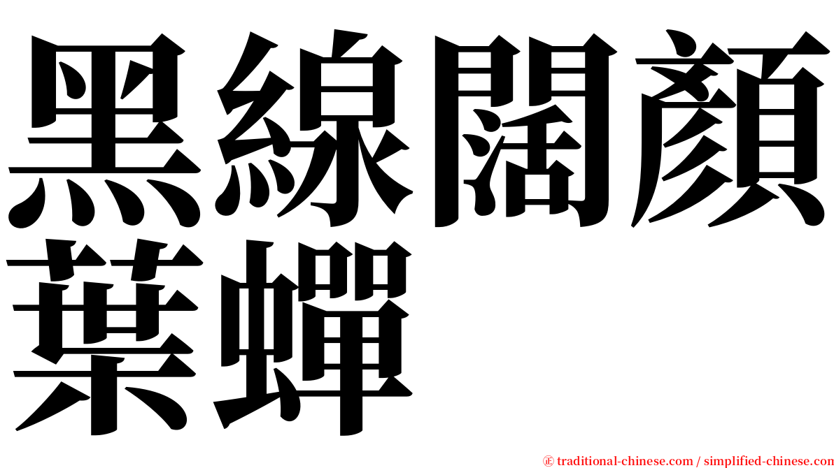 黑線闊顏葉蟬 serif font