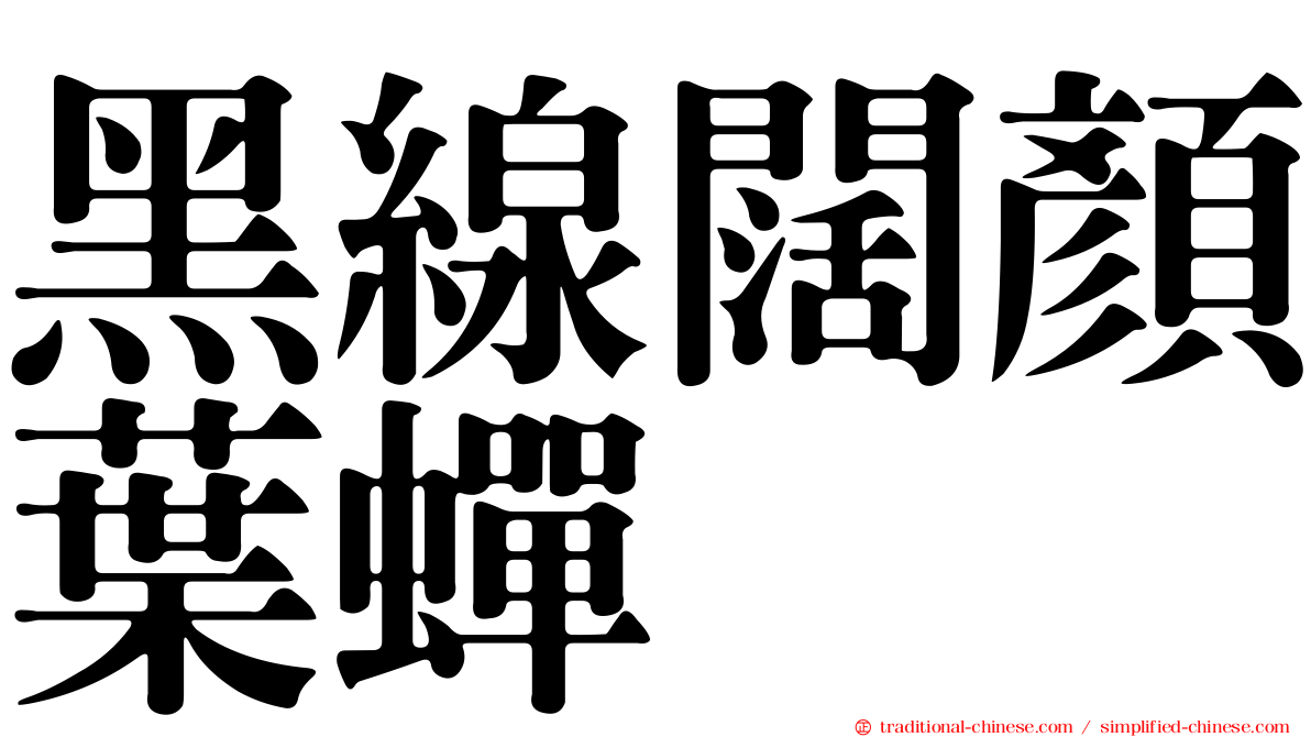 黑線闊顏葉蟬