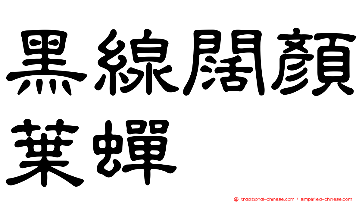 黑線闊顏葉蟬