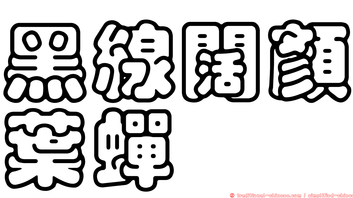 黑線闊顏葉蟬