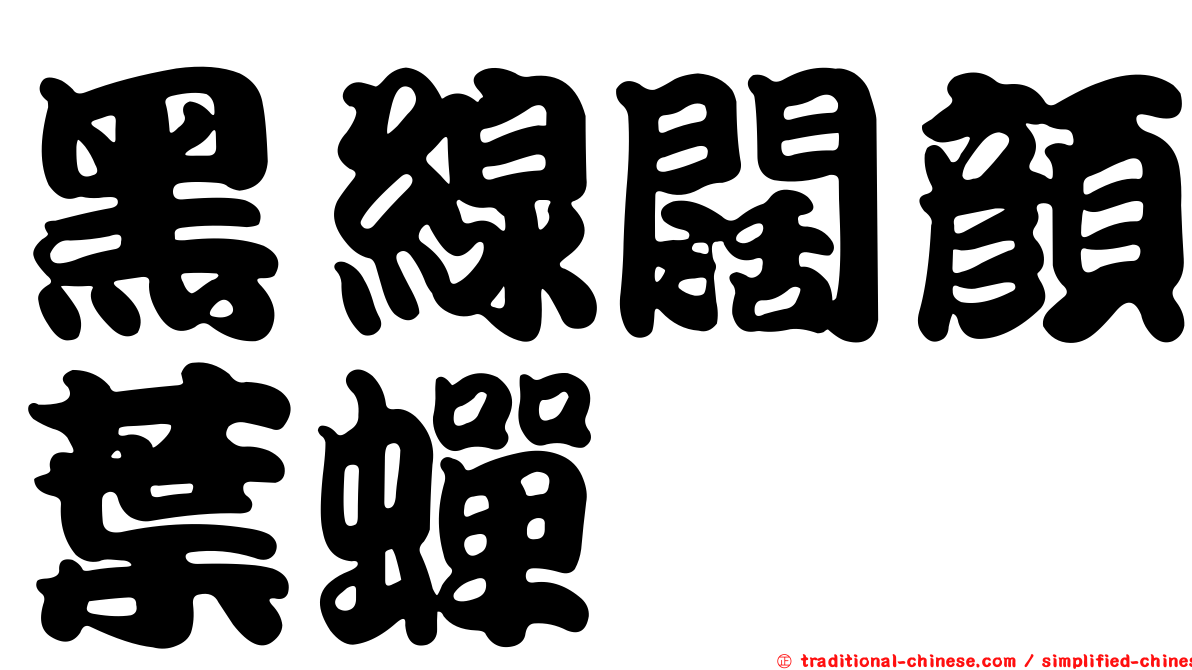 黑線闊顏葉蟬