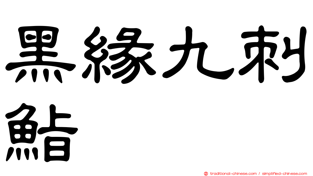 黑緣九刺鮨