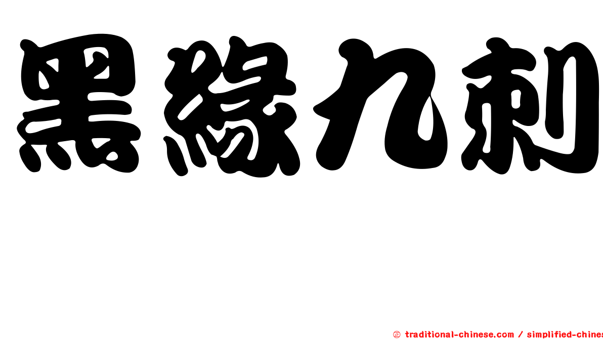 黑緣九刺鮨