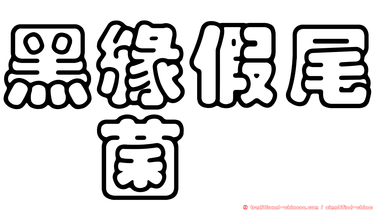 黑緣假尾孢菌