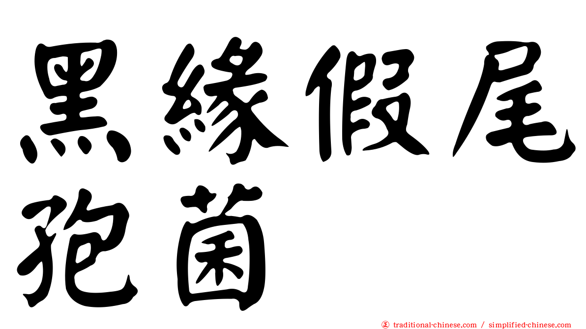 黑緣假尾孢菌