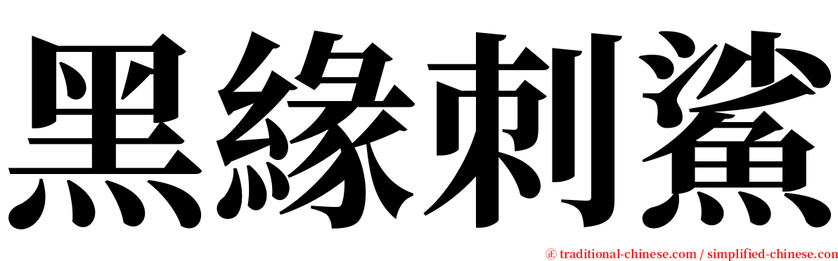 黑緣刺鯊 serif font