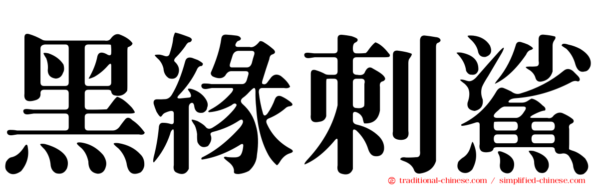 黑緣刺鯊