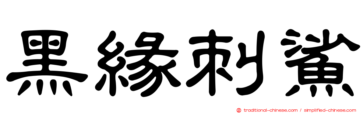 黑緣刺鯊