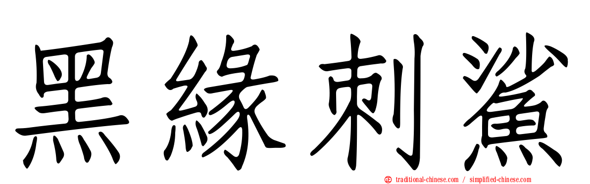 黑緣刺鯊
