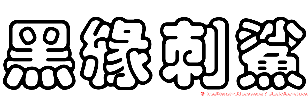 黑緣刺鯊