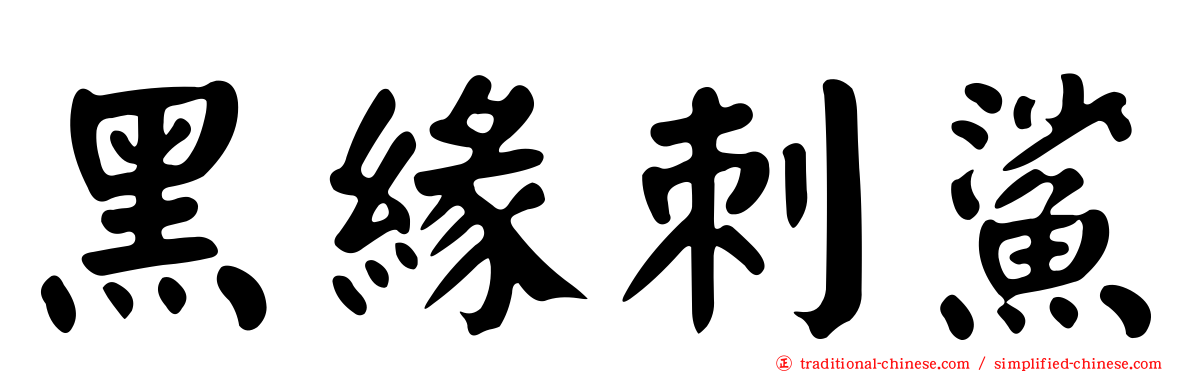 黑緣刺鯊