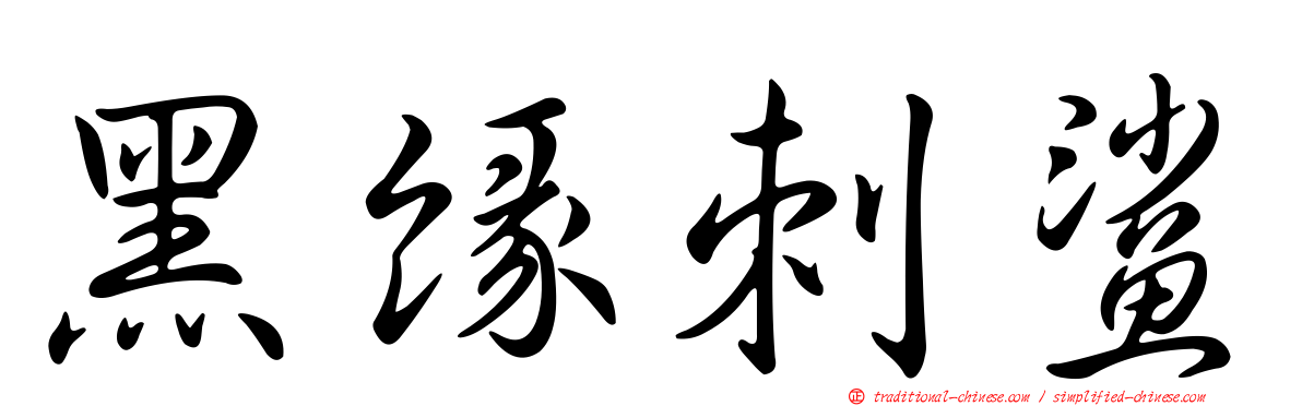 黑緣刺鯊
