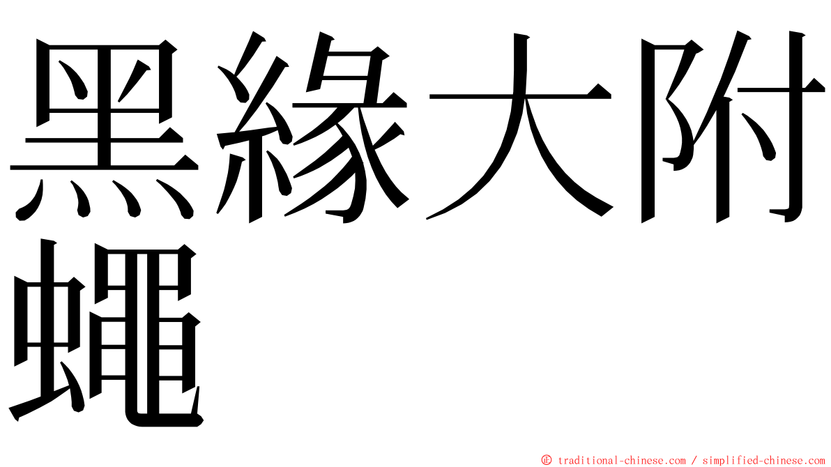 黑緣大附蠅 ming font