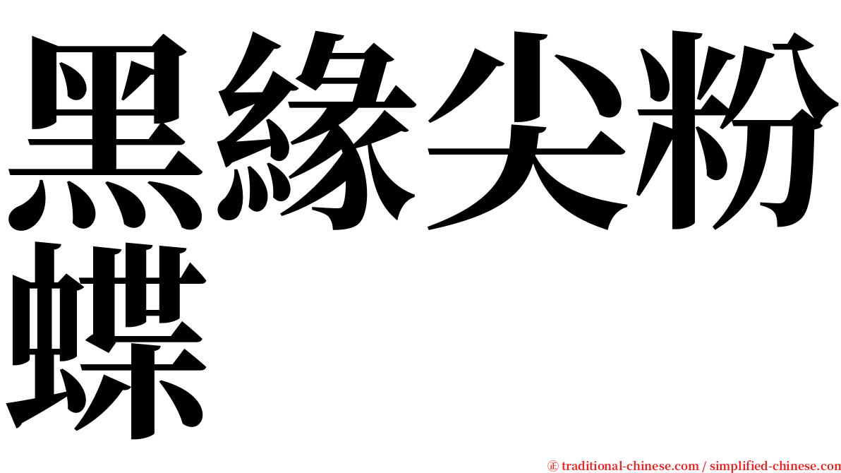 黑緣尖粉蝶 serif font