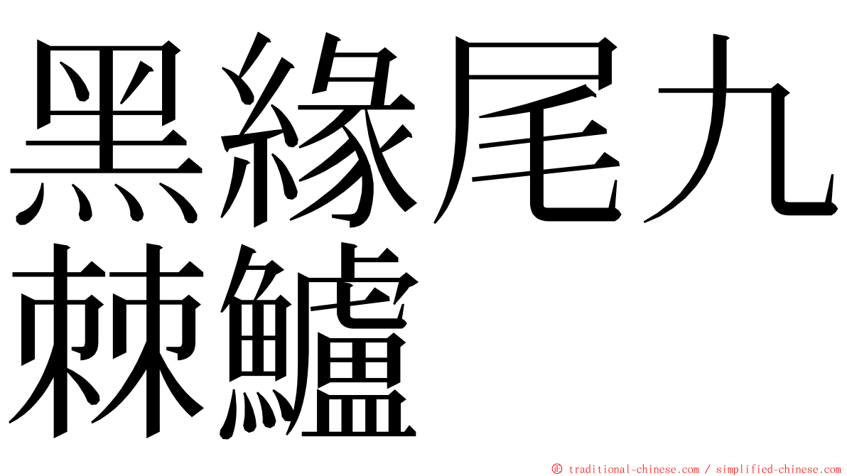 黑緣尾九棘鱸 ming font