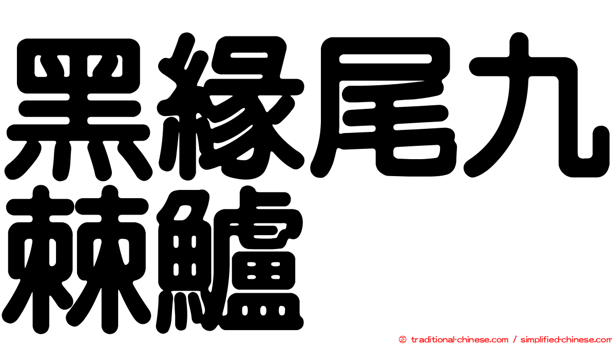 黑緣尾九棘鱸