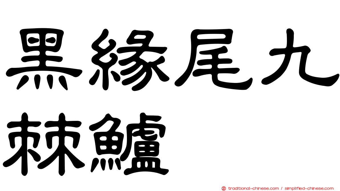 黑緣尾九棘鱸