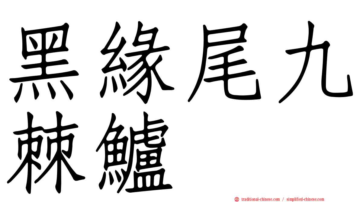 黑緣尾九棘鱸