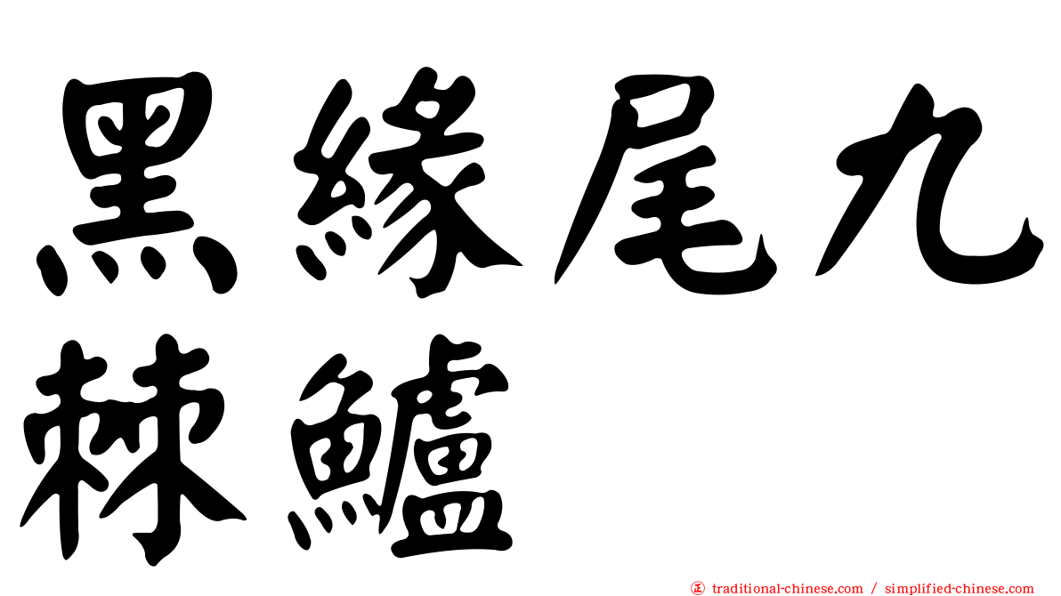 黑緣尾九棘鱸
