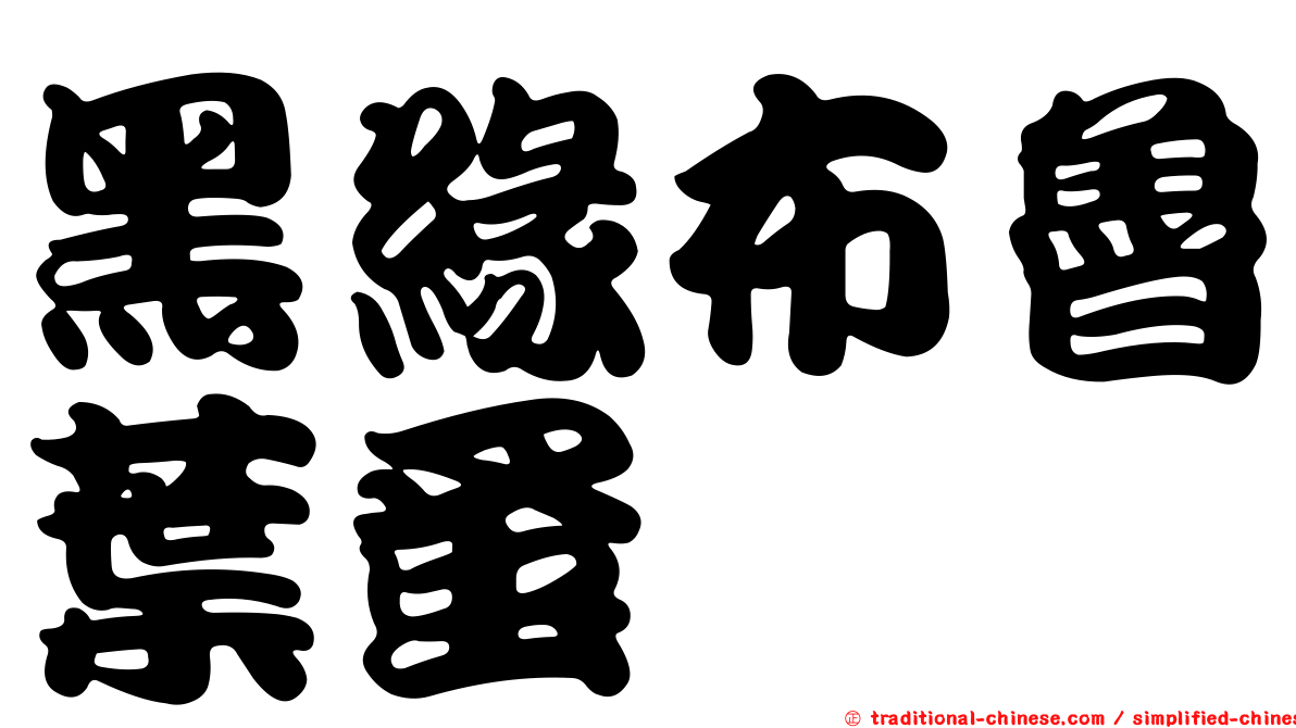 黑緣布魯葉蚤