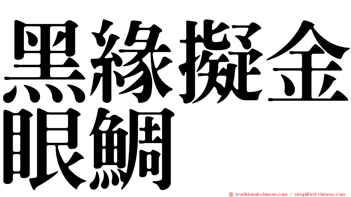 黑緣擬金眼鯛