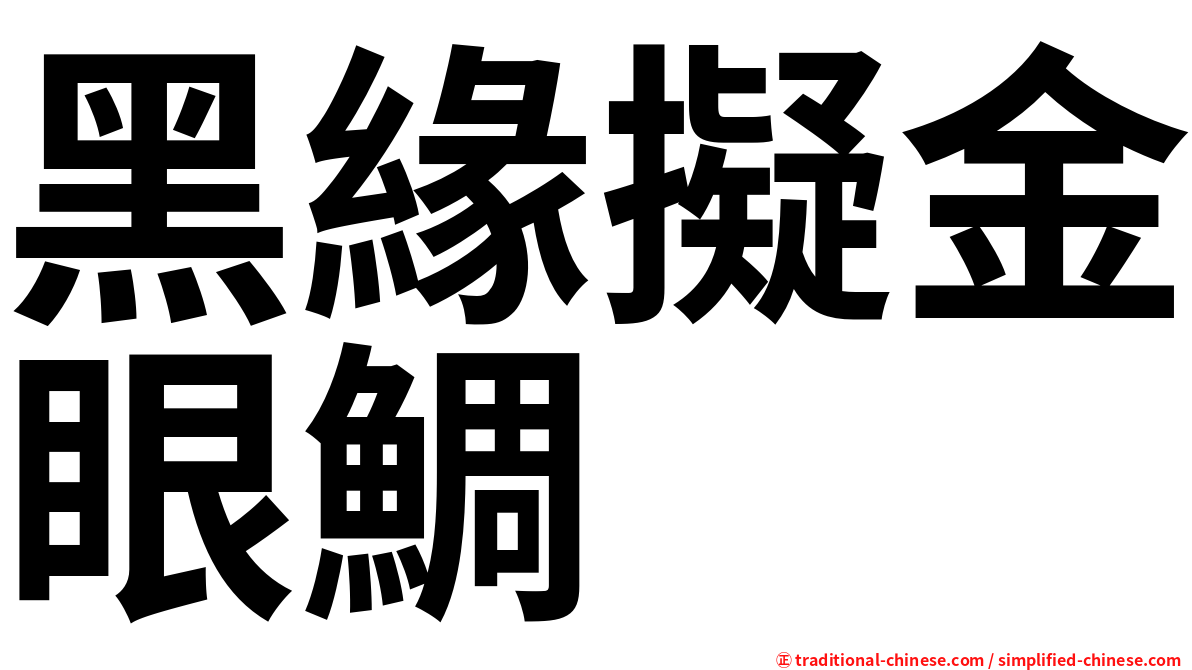 黑緣擬金眼鯛