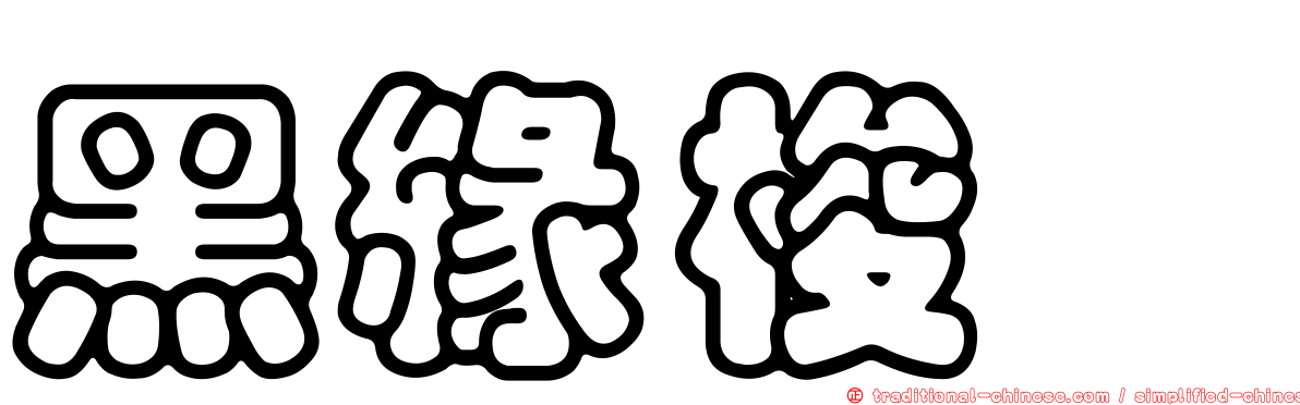 黑緣梭鱈
