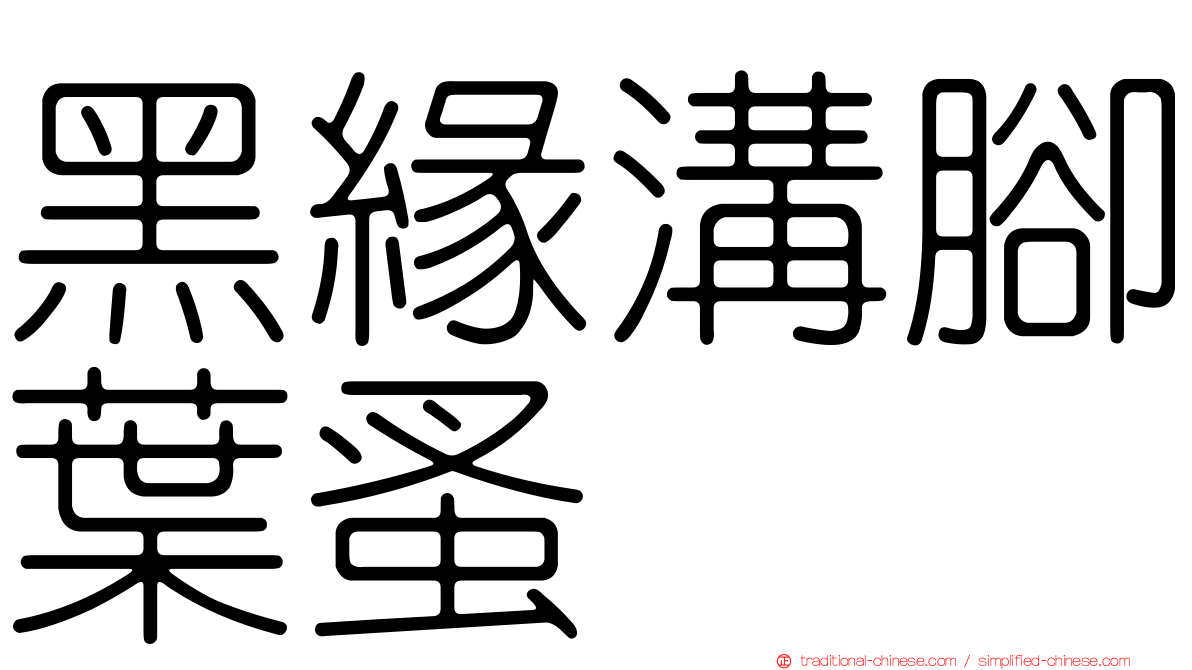 黑緣溝腳葉蚤