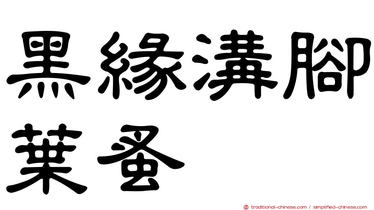 黑緣溝腳葉蚤