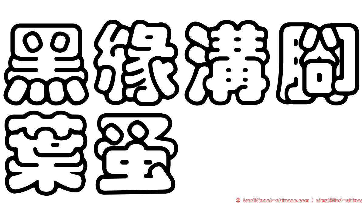 黑緣溝腳葉蚤