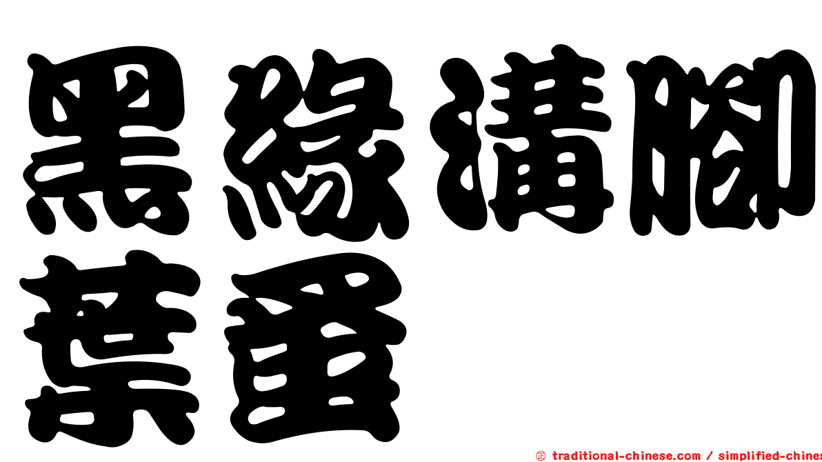 黑緣溝腳葉蚤