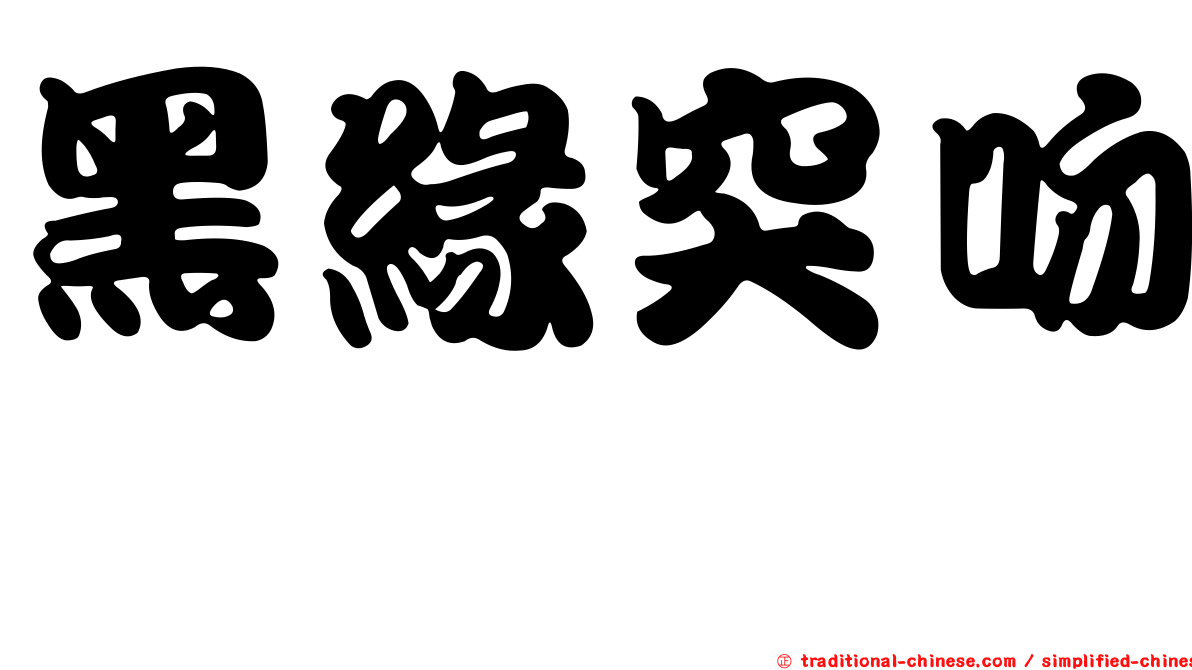 黑緣突吻鱈
