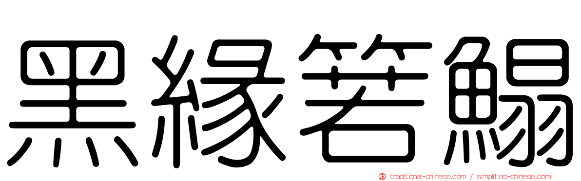 黑緣箬鰨