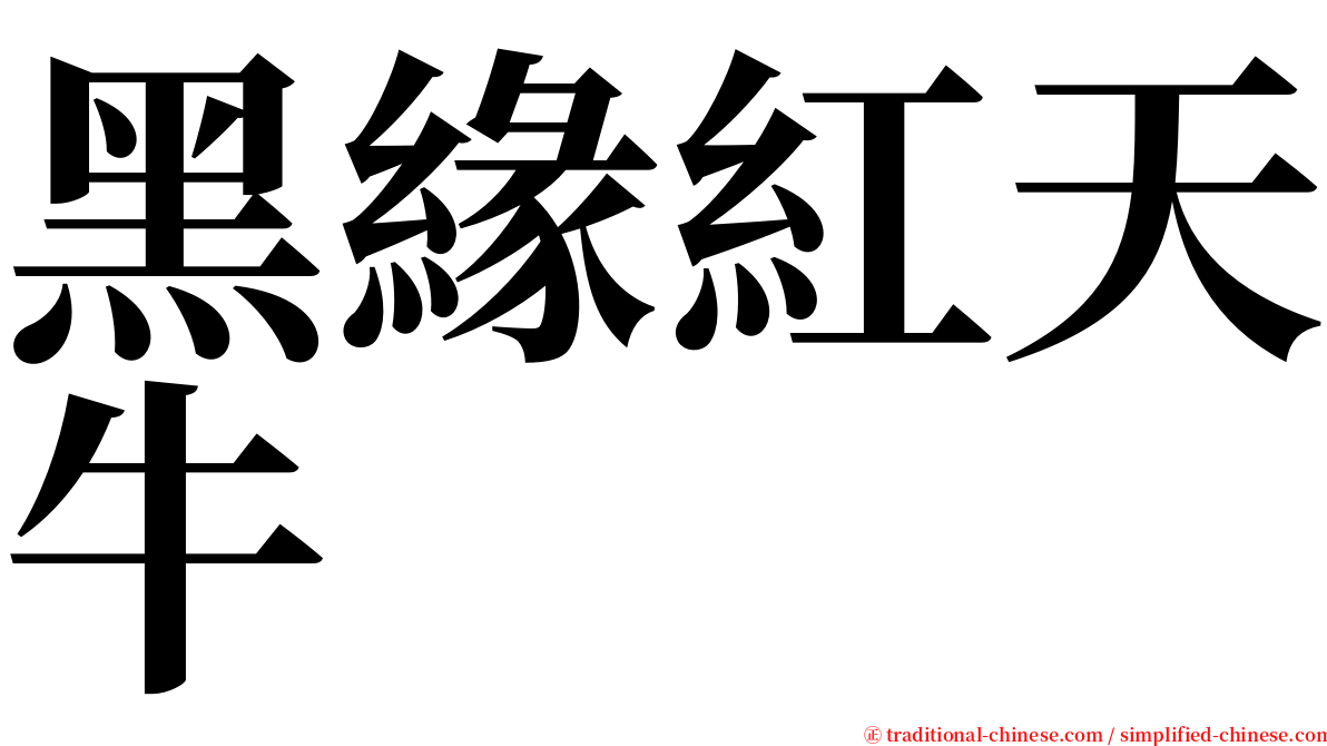 黑緣紅天牛 serif font