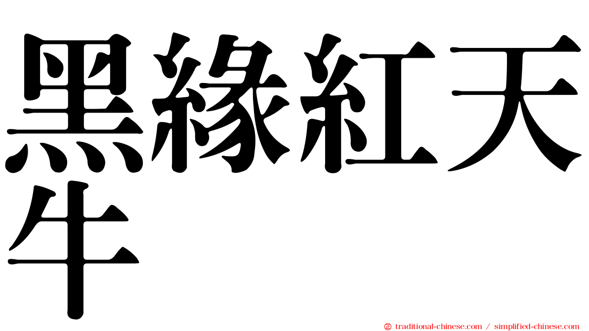 黑緣紅天牛