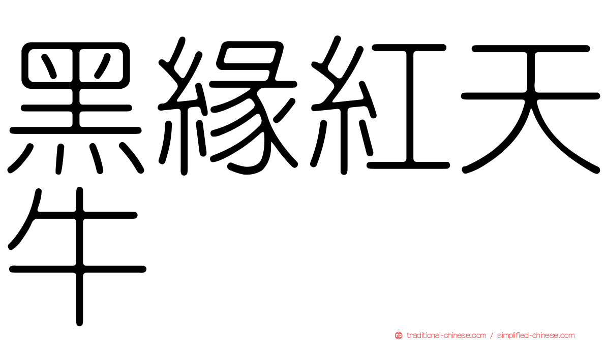 黑緣紅天牛