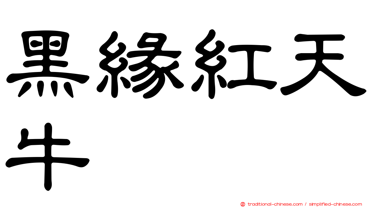 黑緣紅天牛
