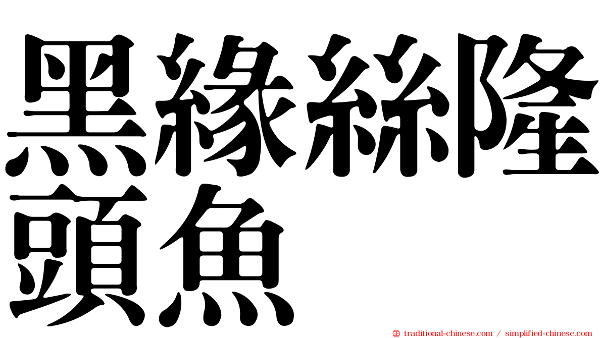 黑緣絲隆頭魚