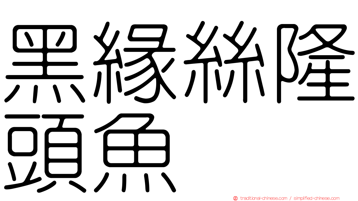黑緣絲隆頭魚