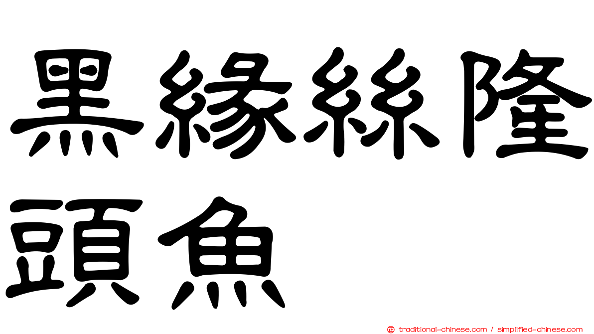 黑緣絲隆頭魚