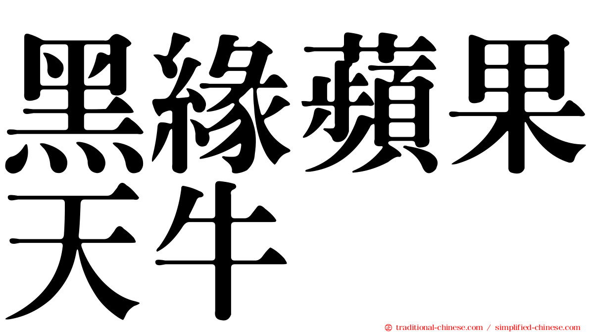 黑緣蘋果天牛