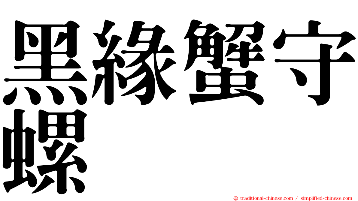 黑緣蟹守螺